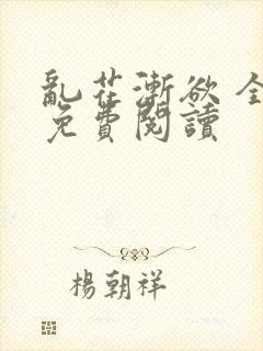 乱花渐欲 全文免费阅读