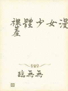 裸体少女漫画羞羞