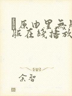 笹原由里无删减版在线播放