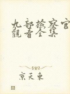 九部检察官免费观看全集