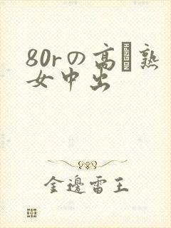 80rの高齢熟女中出