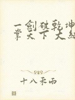 一剑破乾坤一手掌天下 大结局封面