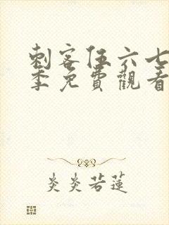 刺客伍六七第1季免费观看完整版