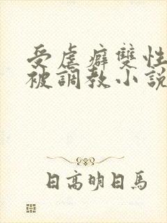 受虐癖双性美人被调教小说