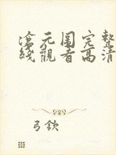 沧元图完整版在线观看高清