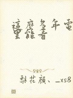 这么多年电影哪里能看