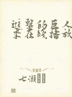 进击的巨人第三季在线播放高清