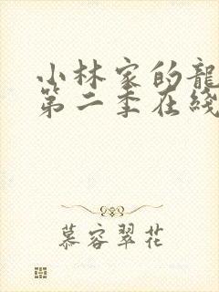 小林家的龙女仆第二季在线看