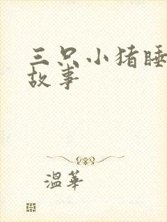 三只小猪睡前小故事封面