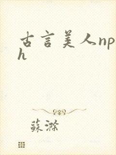 古言美人np高h