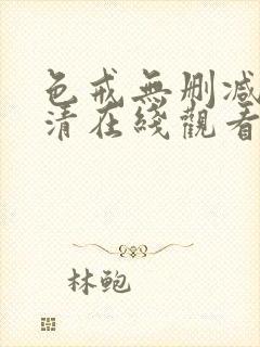 色戒无删减版高清在线观看