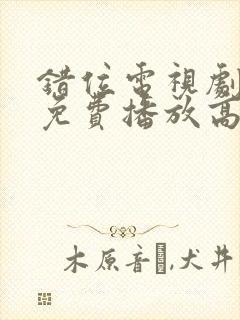 错位电视剧全集免费播放高清