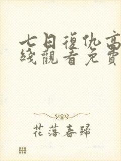 七日复仇高清在线观看免费完整版