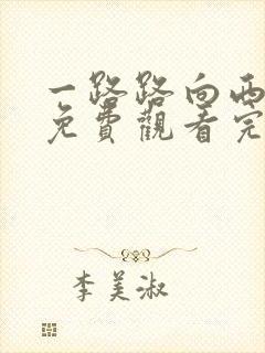 一路路向西电影免费观看完整高清国语