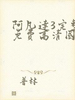 阿凡达3完整版免费高清国语版