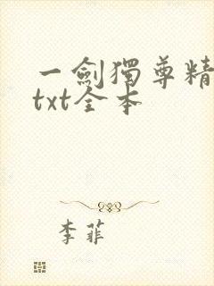 一剑独尊精校版txt全本
