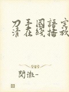 刀手国语完整高清在线播放国语