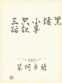 三只小猪黑暗童话故事封面