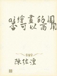 ai绘画的图是否可以商用