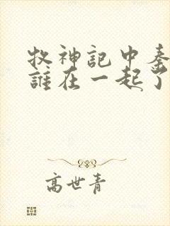 牧神记中秦牧和谁在一起了