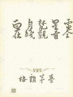 白月梵星电视剧在线观看全集播放