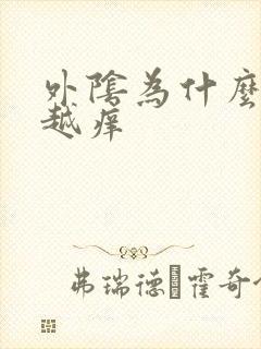 外阴为什么越抓越痒