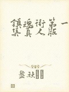 镇魂街第一季全集真人版