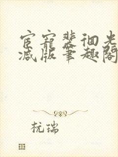 宦宠裴徊光无删减版笔趣阁