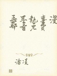 垂耳执事漫画在哪看免费