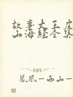 故事大王皮皮讲山海经全集