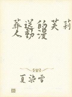 葬送的芙莉莲同人动漫封面