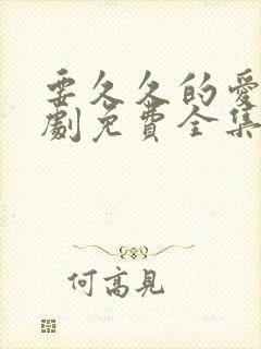 要久久的爱电视剧免费全集