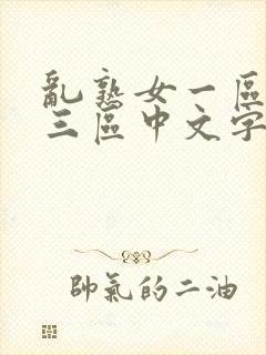 乱熟女一区二区三区中文字幕