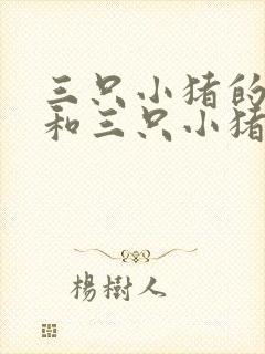 三只小猪的故事和三只小猪的真实故事