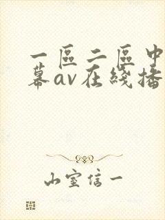 一区二区中文字幕av在线播放