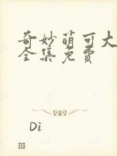 奇妙萌可大电影全集免费