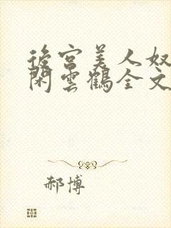 后宫美人奴by闲云鹤全文阅读最新章节