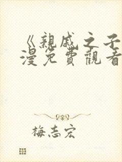 《亲戚之子》动漫免费观看全集高清