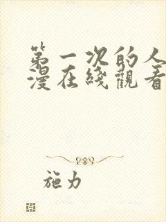 第一次的人妻动漫在线观看免费