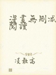 漫画无删减免费阅读封面