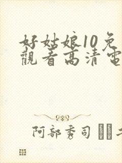 好姑娘10免费观看高清电视剧