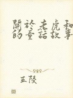 关于老虎和兔子的童话故事