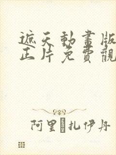 遮天动画版全集正片免费观看