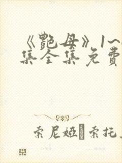 《艳母》1~6集全集免费观看动漫