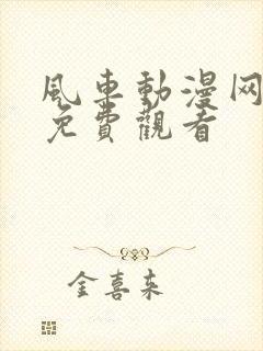 风车动漫网在线免费观看封面