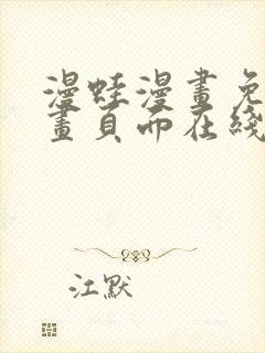 漫蛙漫画免费漫画页面在线看漫画