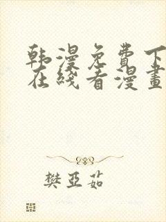 韩漫免费下拉式在线看漫画