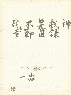 我不是戏神陈伶章节目录