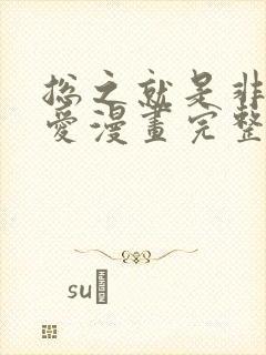 总之就是非常可爱漫画完整免费观看