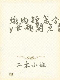 炖肉短篇合集by笔趣阁免费阅读父子